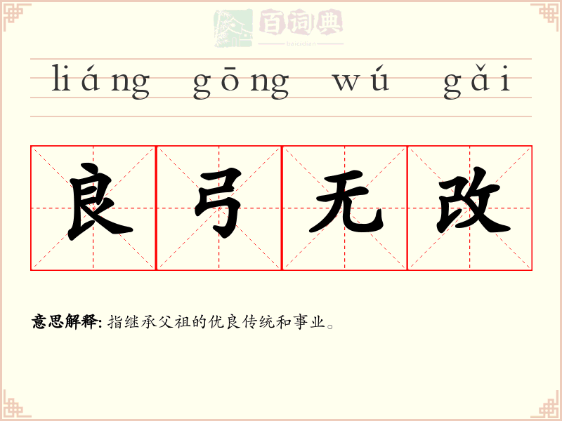 良弓无改