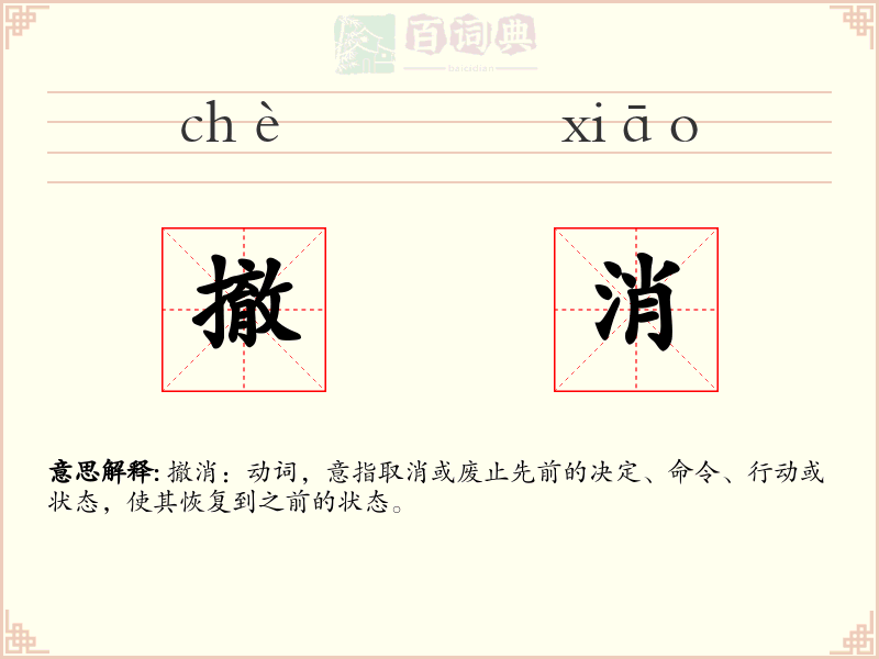 撤消