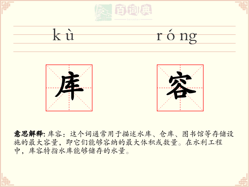 库容