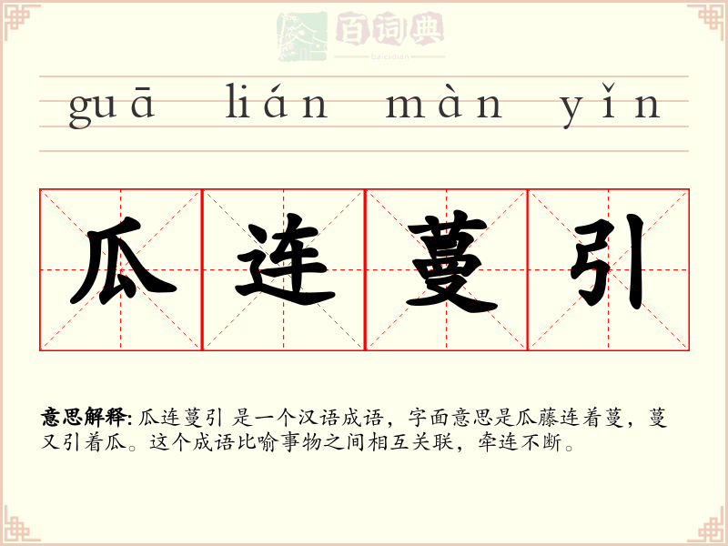 瓜连蔓引