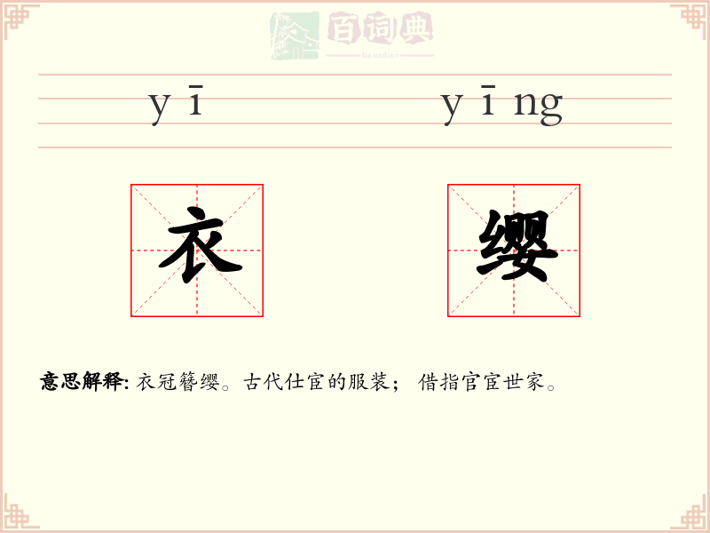 衣缨