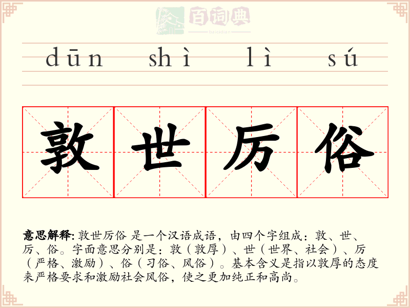 敦世厉俗