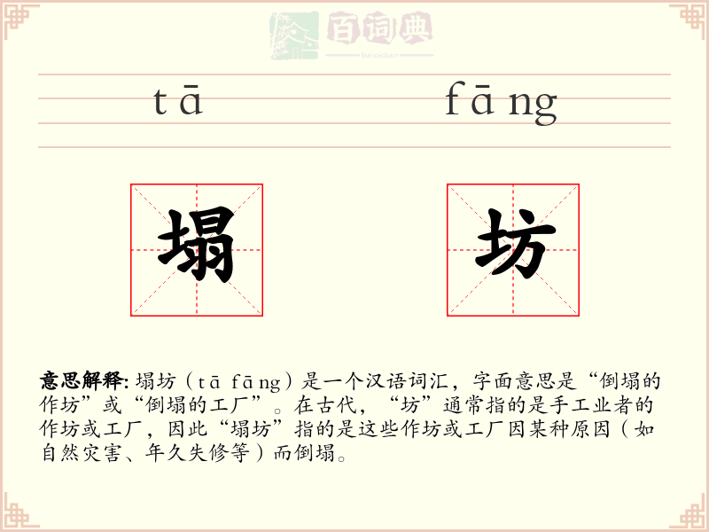 塌坊