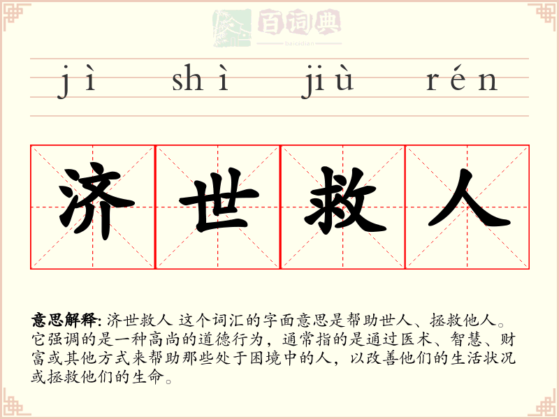济世救人