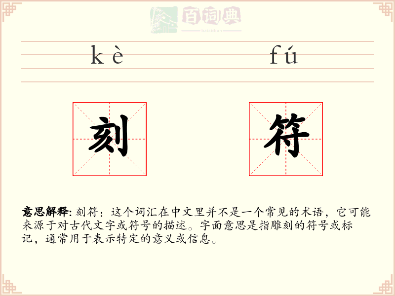 刻符