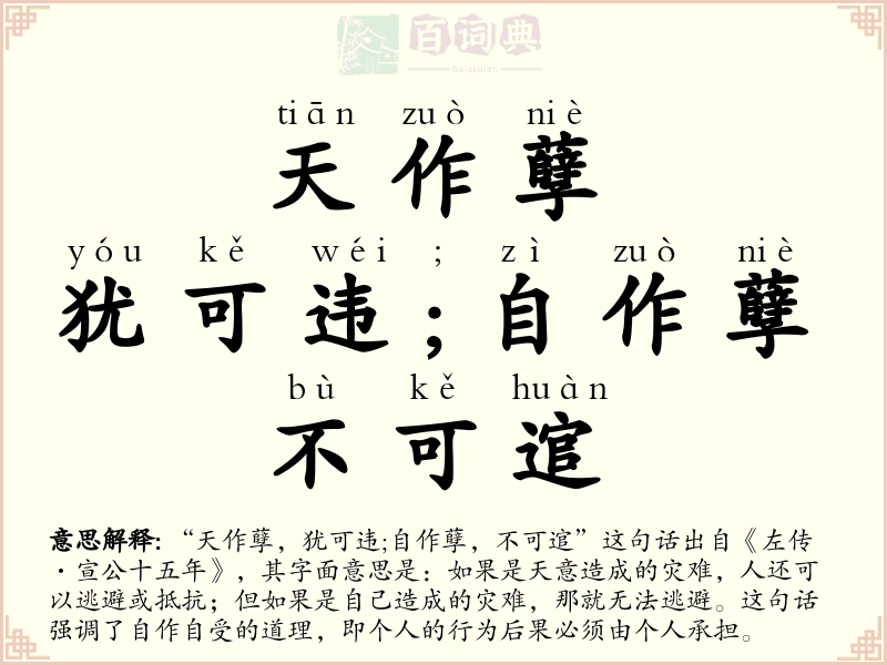天作孽，犹可违;自作孽，不可逭