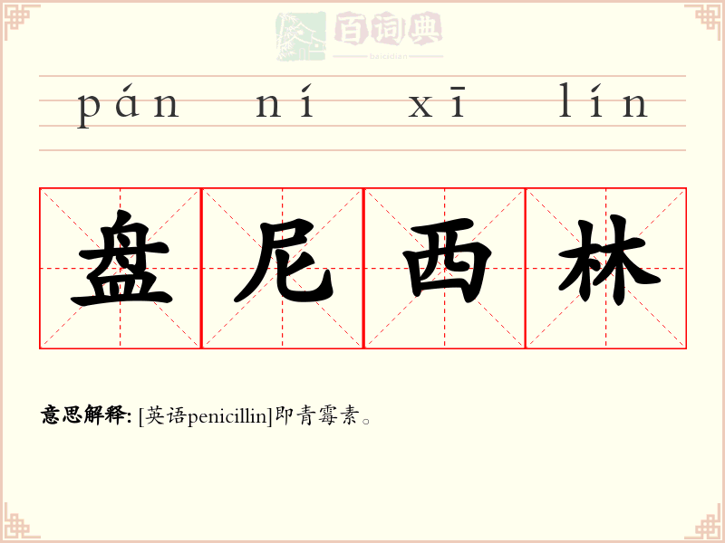盘尼西林