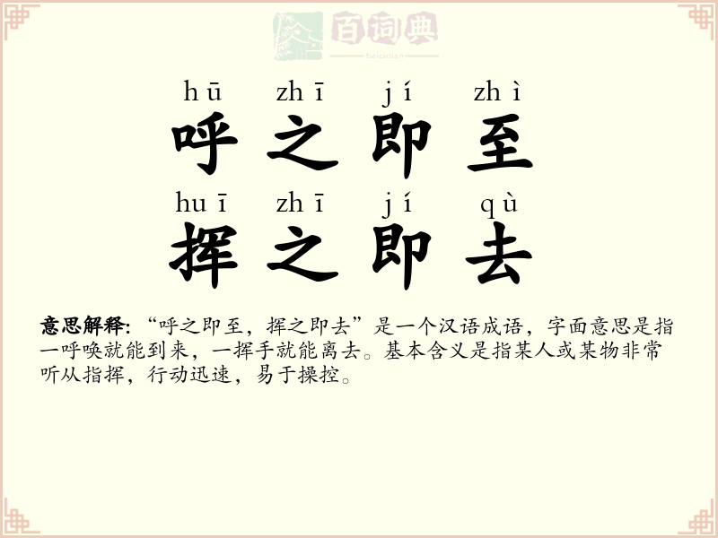 呼之即至，挥之即去