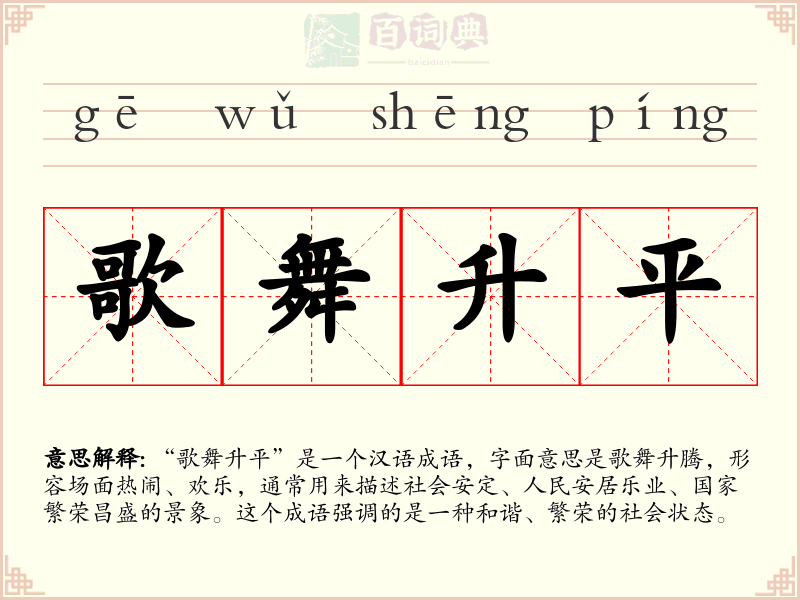 歌舞升平