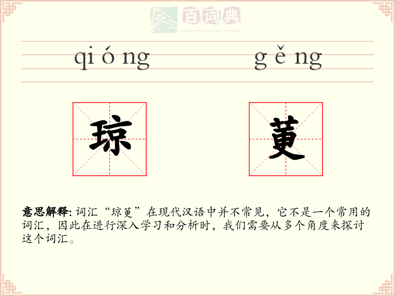 琼莄