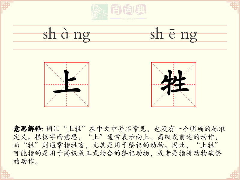 上牲
