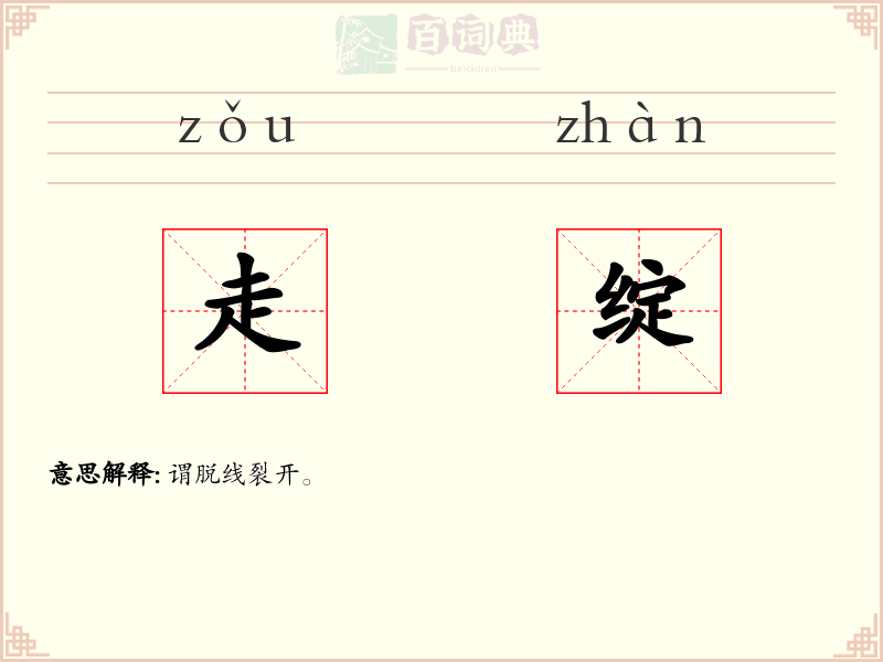 走绽