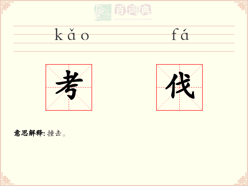 考伐