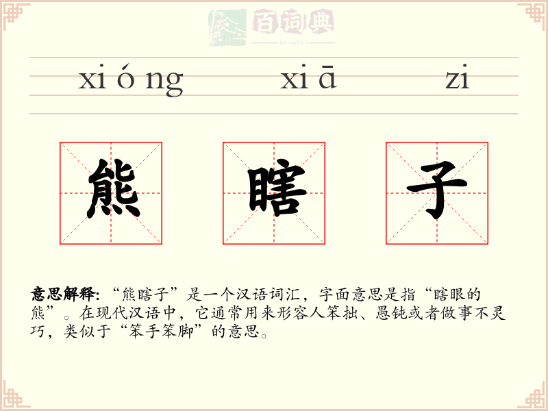 熊瞎子