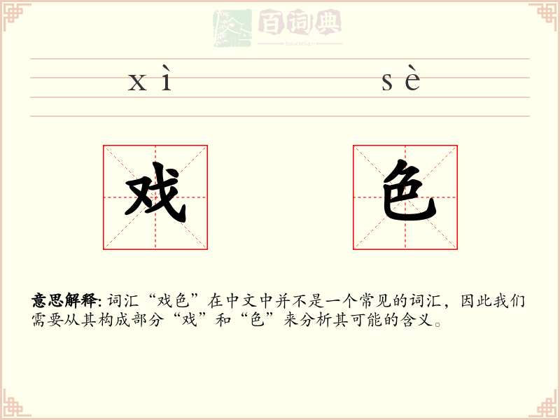 戏色