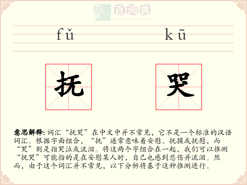 抚哭