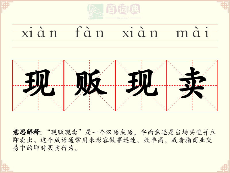 现贩现卖