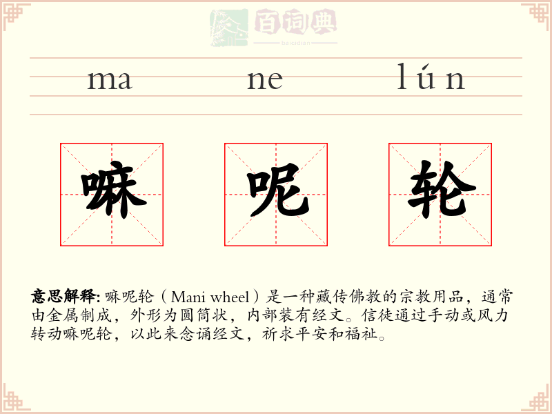 嘛呢轮
