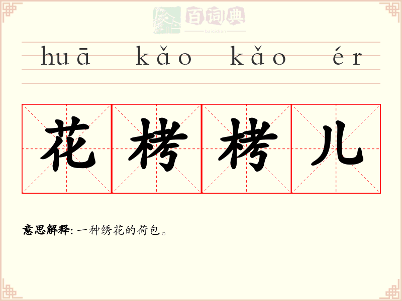 花栲栲儿
