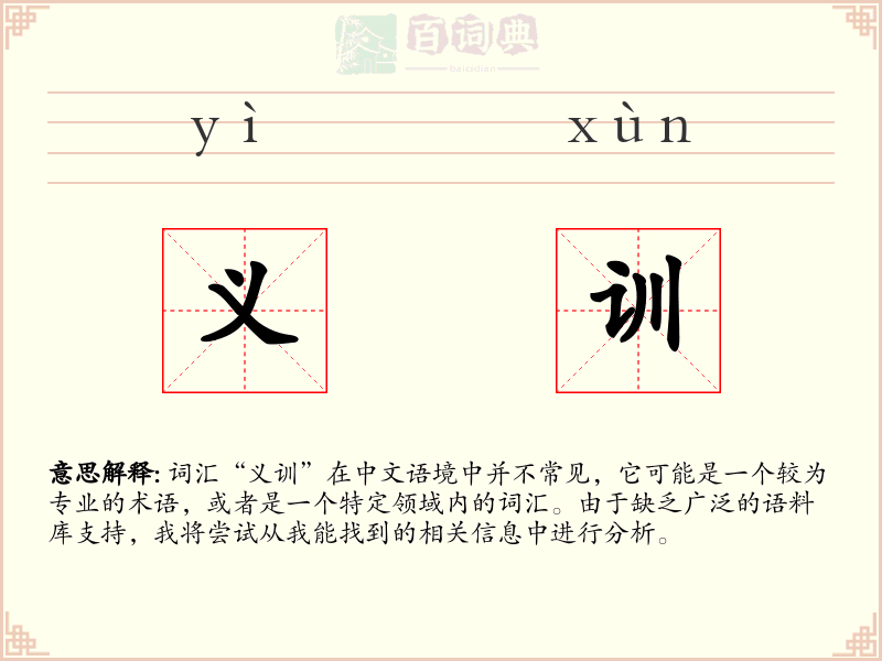 义训