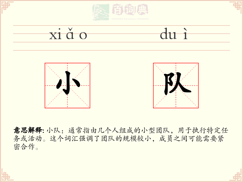 小队