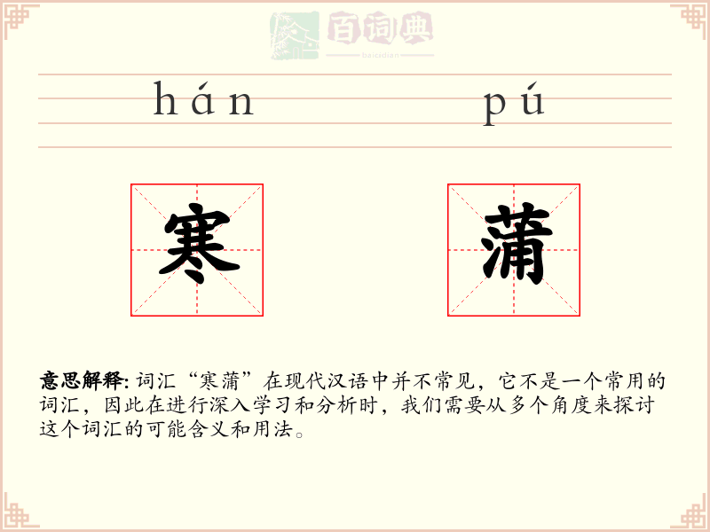 寒蒲