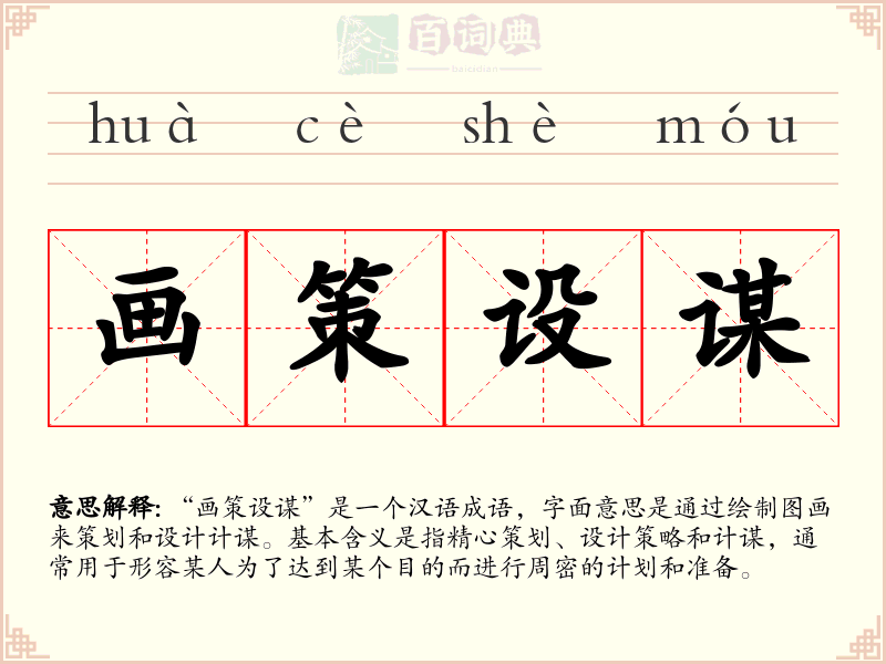 画策设谋
