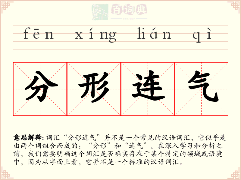 分形连气