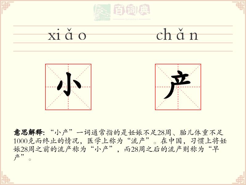 小产