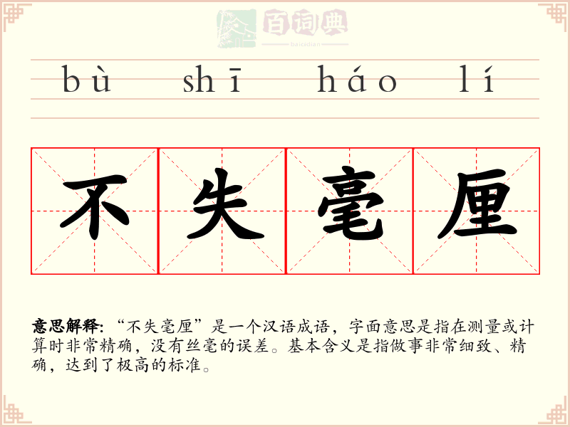 不失毫厘