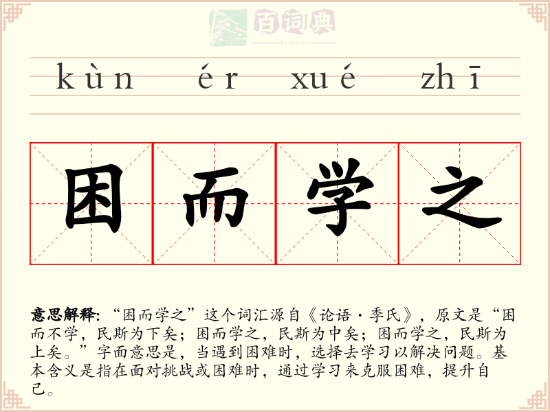 困而学之