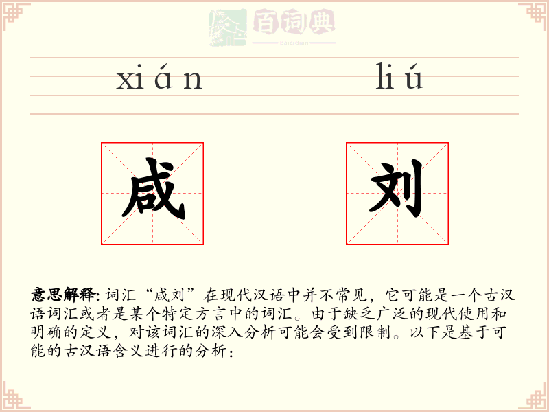 咸刘