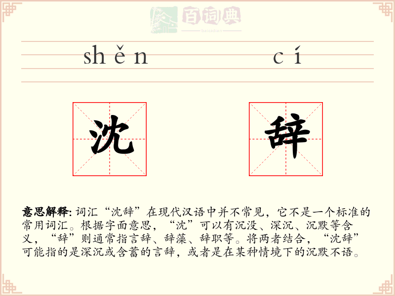 沈辞
