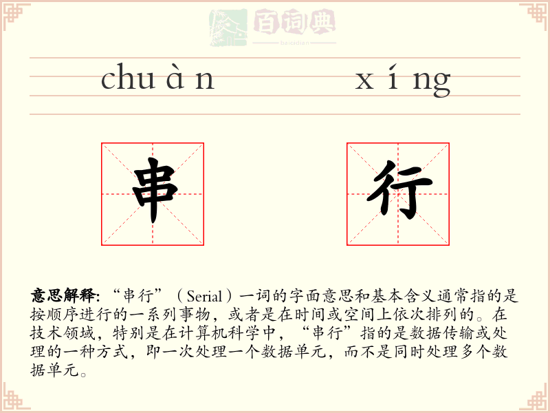 串行