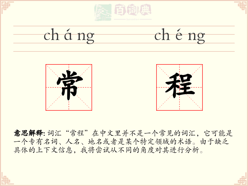 常程