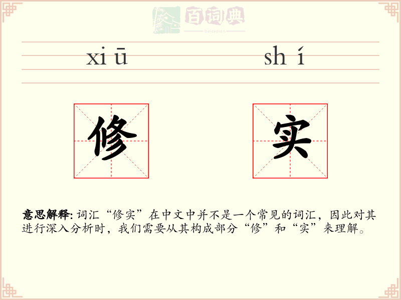 修实
