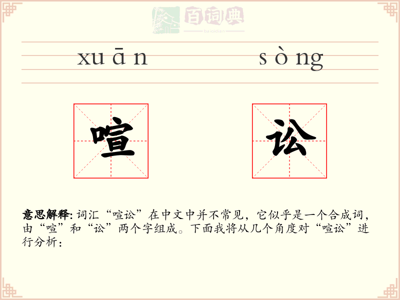 喧讼