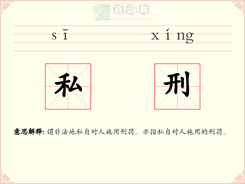 私刑