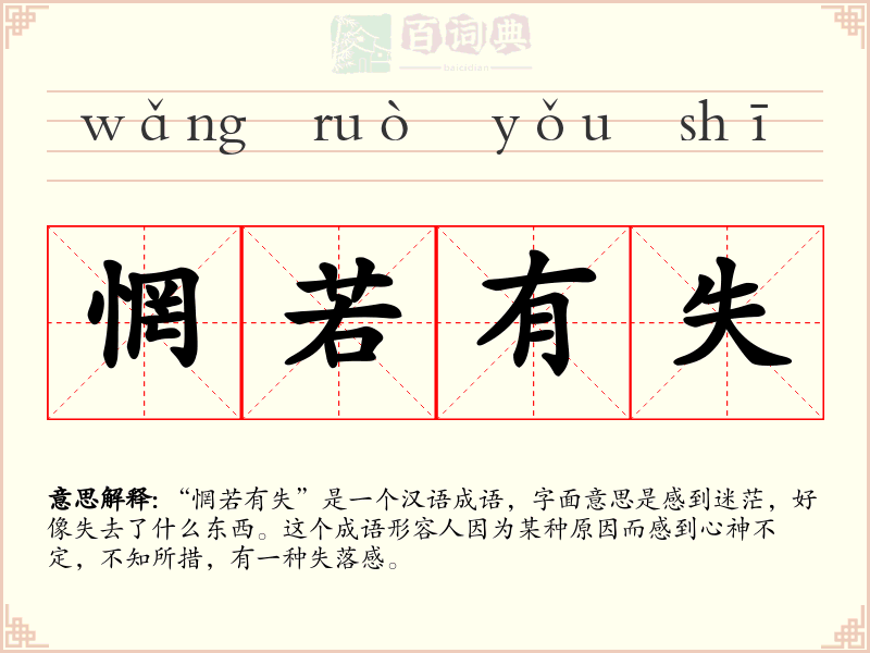 惘若有失