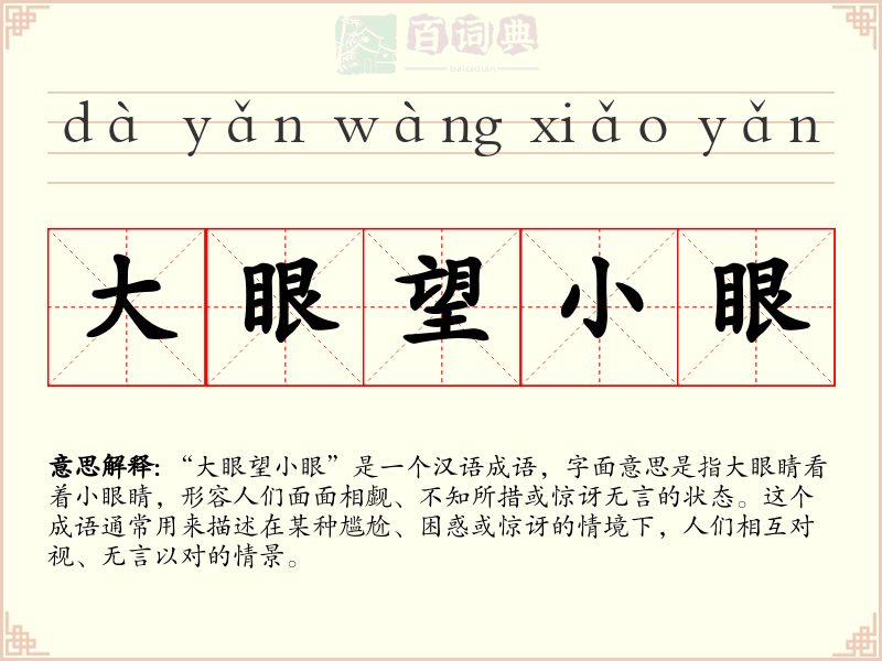 大眼望小眼