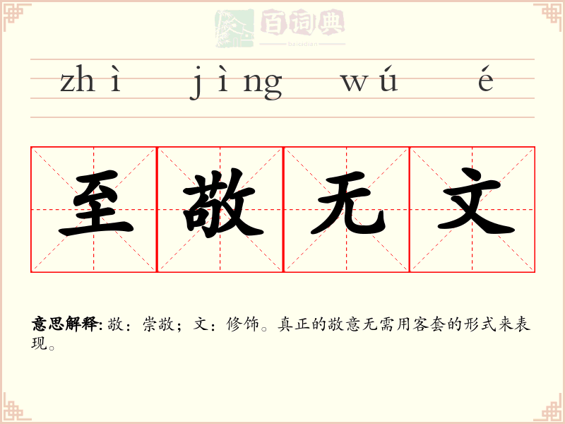 至敬无文