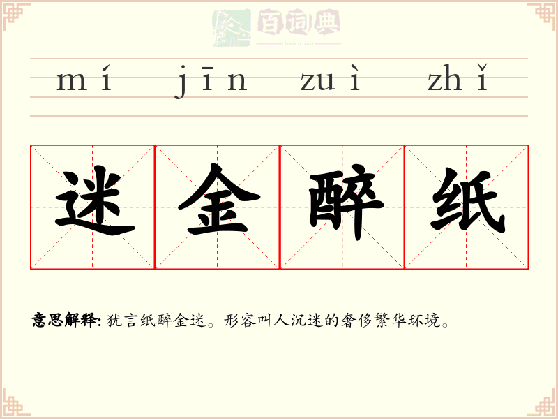 迷金醉纸