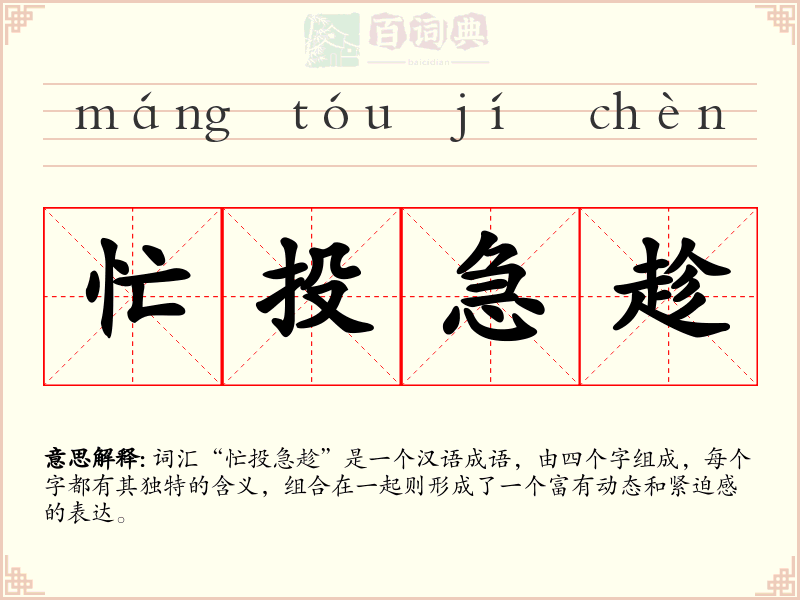 忙投急趁