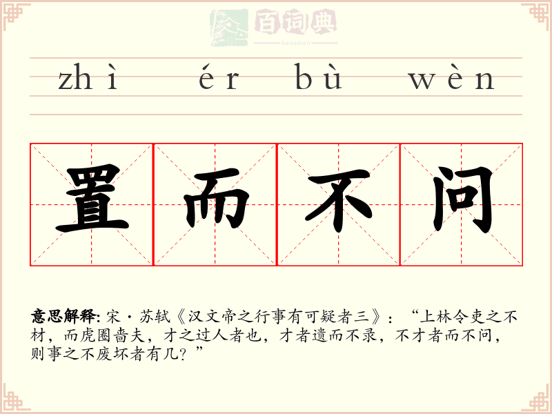 置而不问