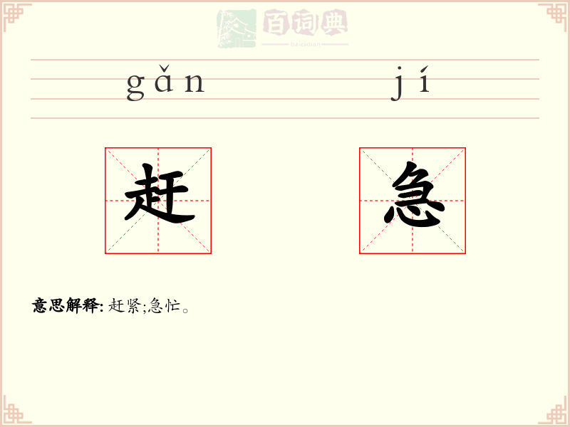 赶急