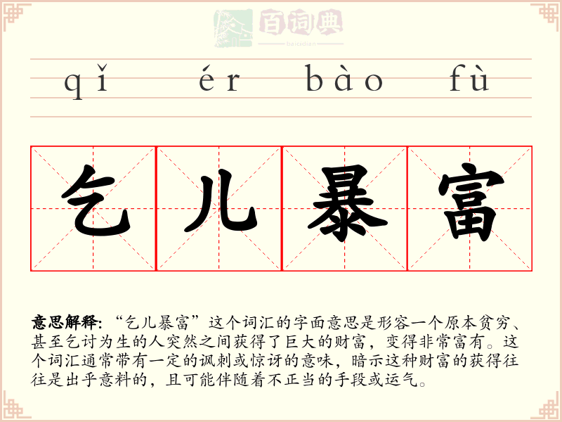 乞儿暴富