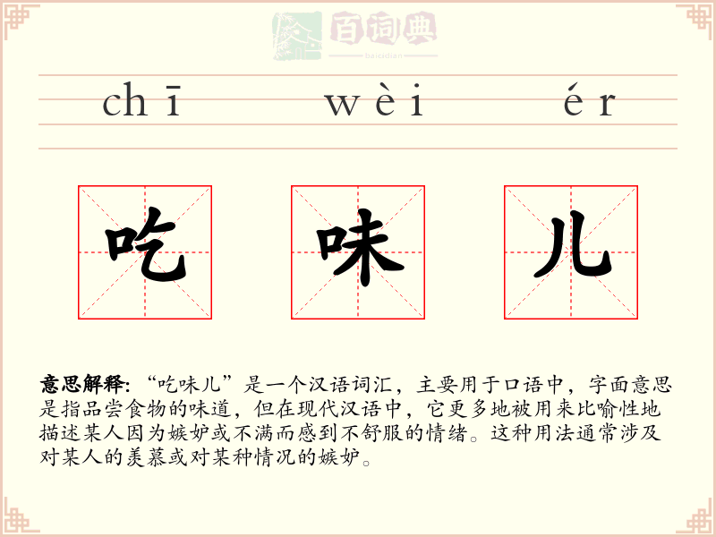 吃味儿