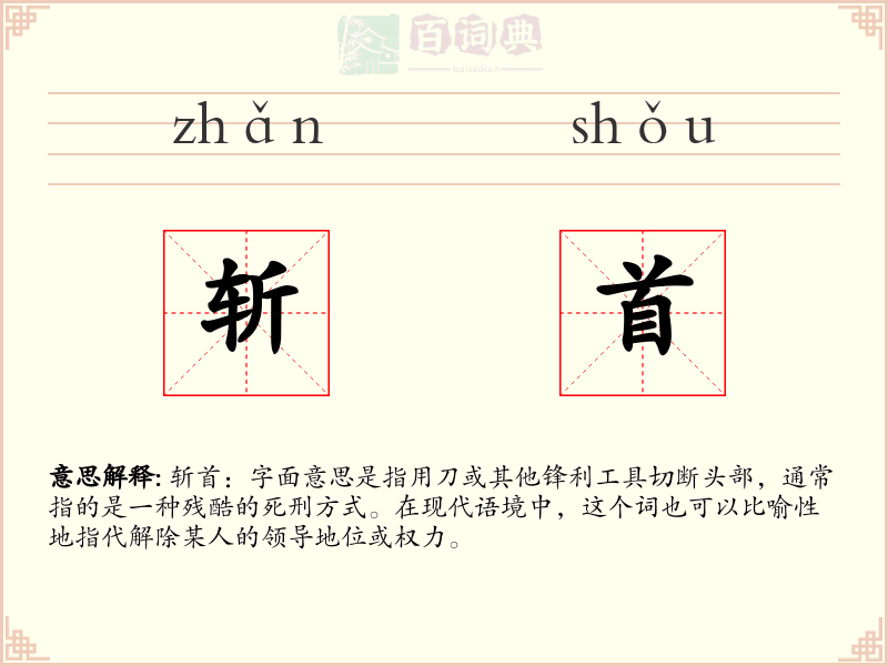 斩首
