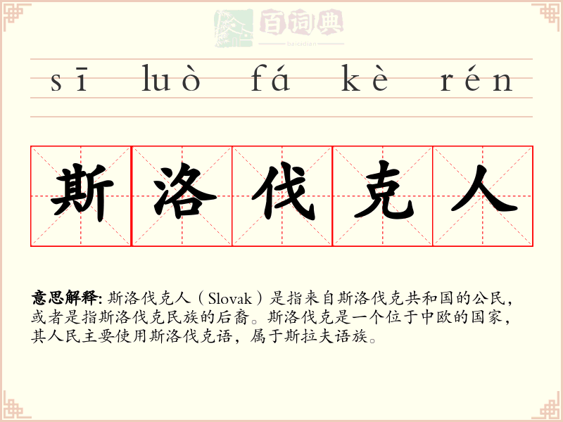 斯洛伐克人