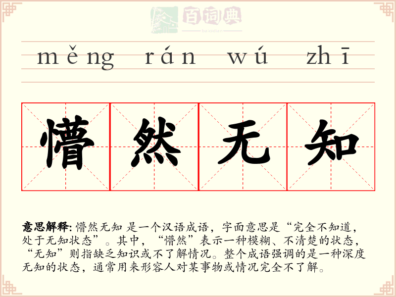 懵然无知